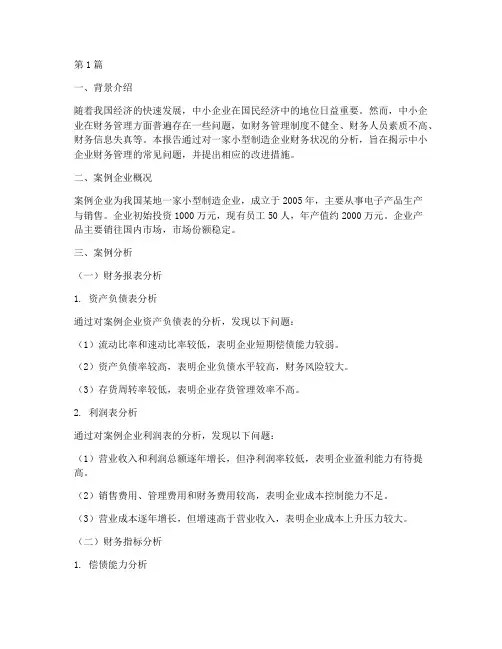 小财务案例分析总结报告(3篇)