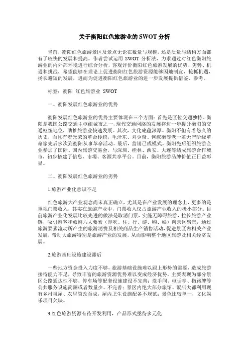 关于衡阳红色旅游业的SWOT分析