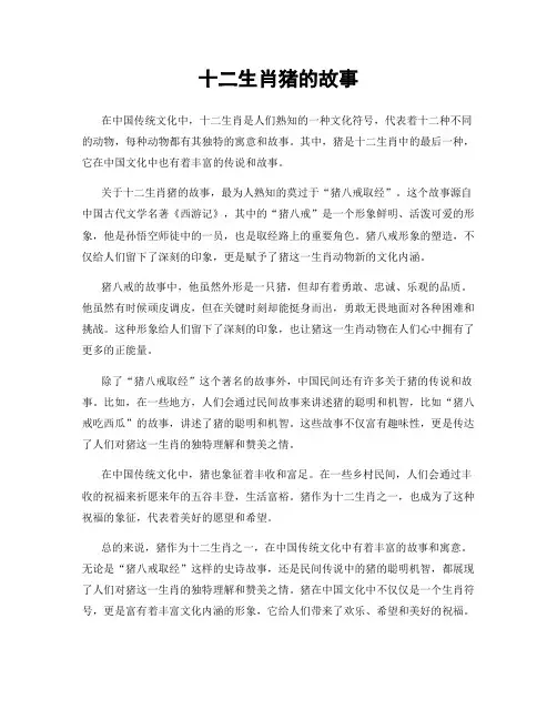 十二生肖猪的故事