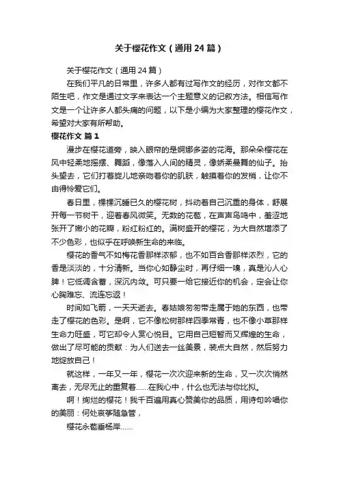 关于樱花作文（通用24篇）
