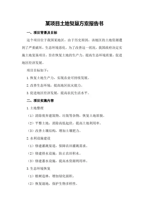 某项目土地复垦方案报告书