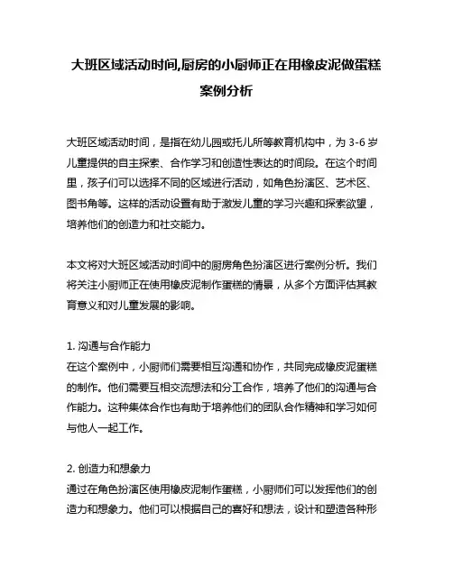 大班区域活动时间,厨房的小厨师正在用橡皮泥做蛋糕案例分析
