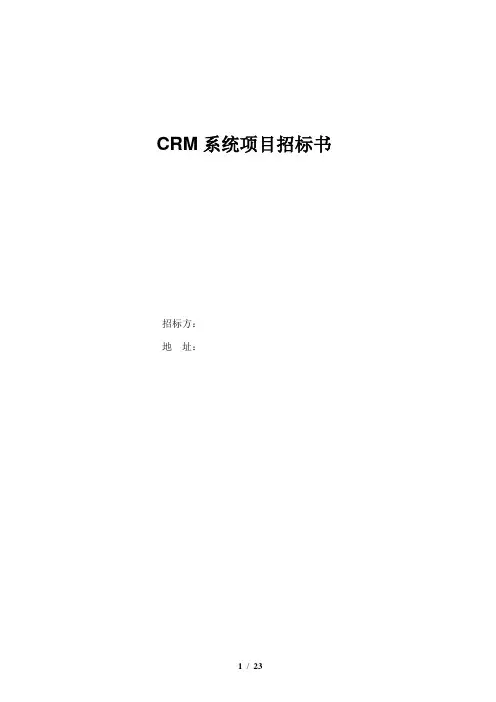 信息系统项目标书模板(CRM)