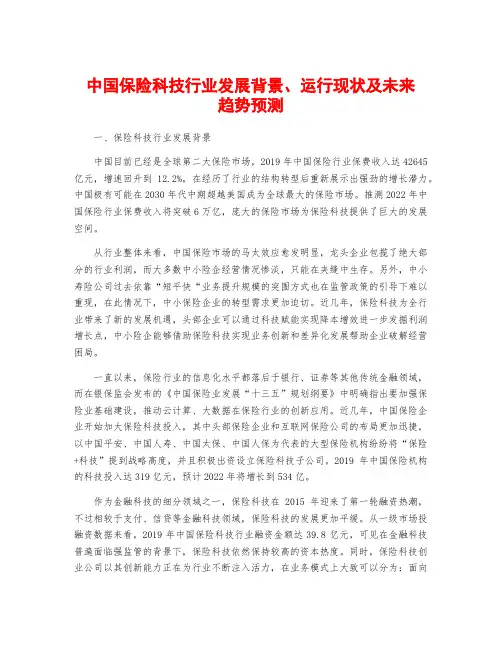 中国保险科技行业发展背景、运行现状及未来趋势预测