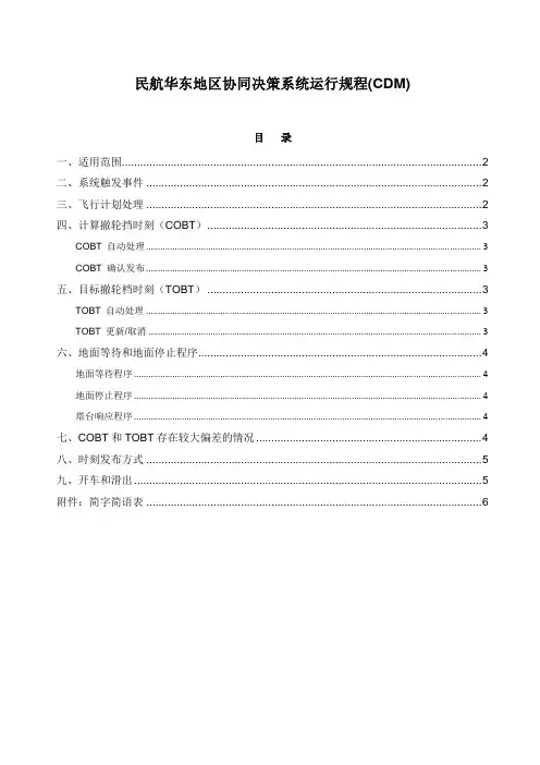 民航华东地区协同决策系统运行规程(CDM)