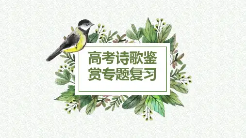 高考古代诗歌鉴赏专题总复习课件35张