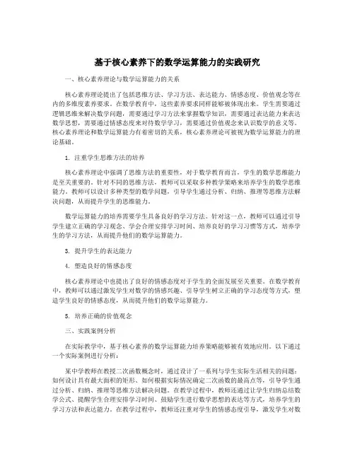 基于核心素养下的数学运算能力的实践研究
