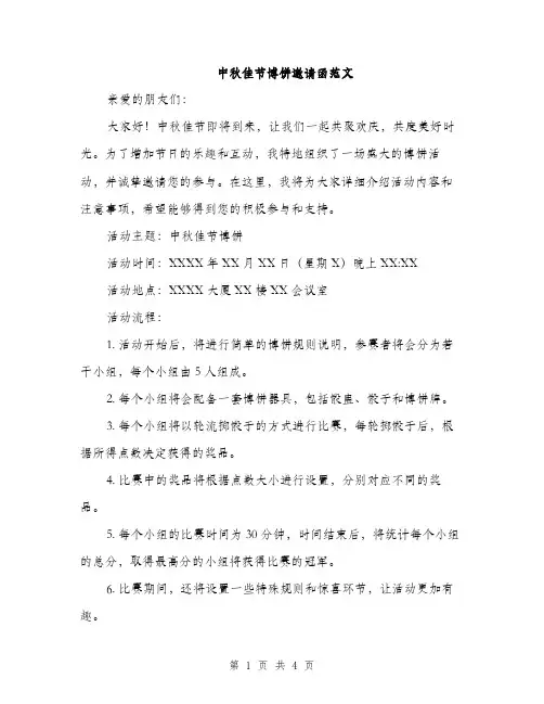 中秋佳节博饼邀请函范文(二篇)