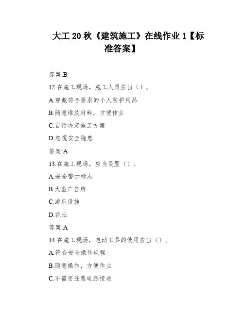 大工20秋《建筑施工》在线作业1【标准答案】
