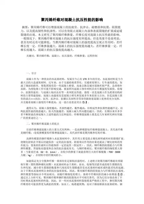 聚丙烯纤维对混凝土抗压性能的影响