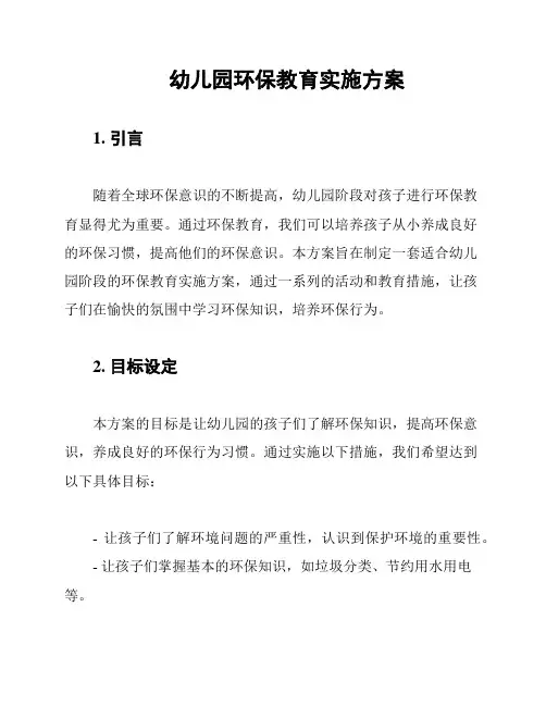幼儿园环保教育实施方案