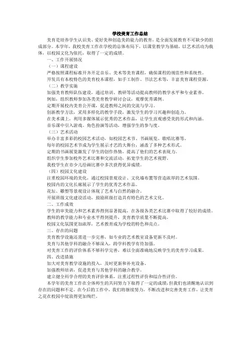 学校美育工作(含中小学美育工作 自评和年度发展报告制度)总结