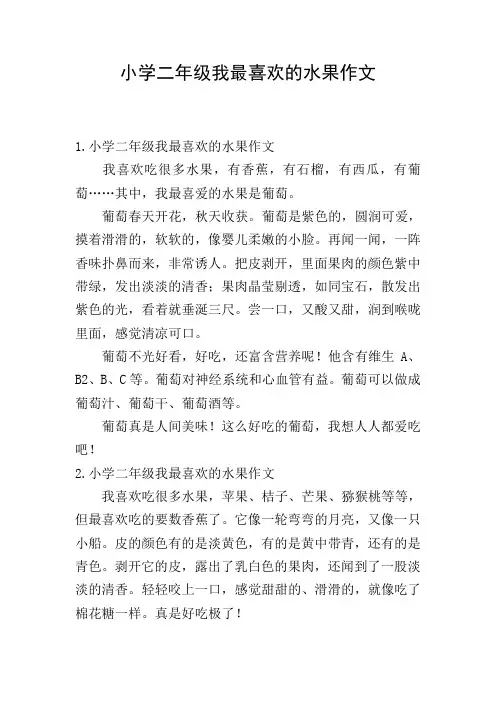 小学二年级我最喜欢的水果作文