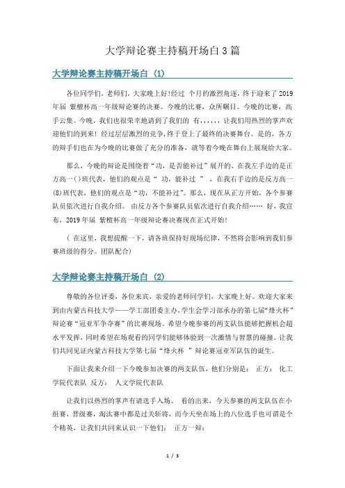 大学辩论赛主持稿开场白3篇