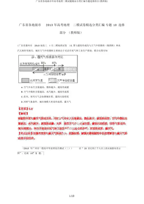 广东省各地级市年高考地理二模试题精品分类汇编专题选修部分(教师版)