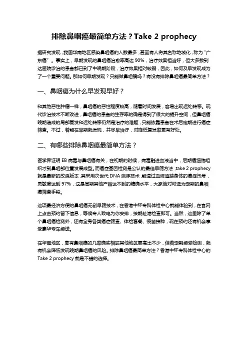 排除鼻咽癌最简单方法？Take 2 prophecy