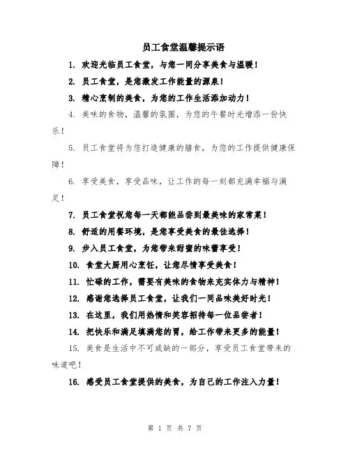 员工食堂温馨提示语