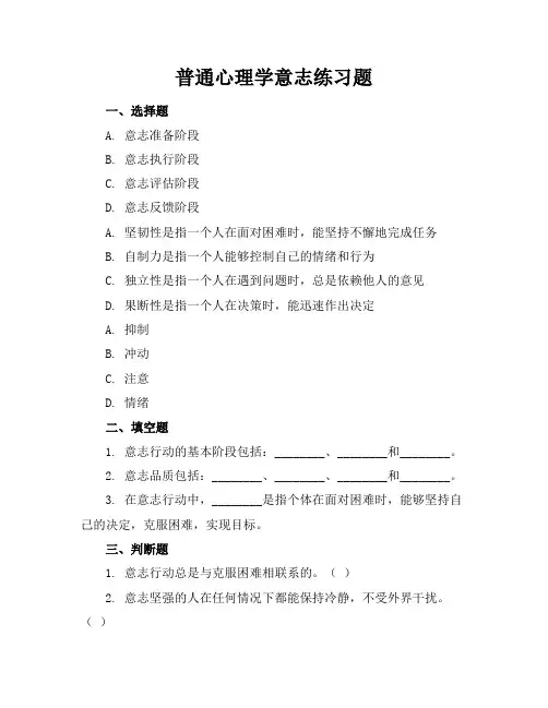 普通心理学意志练习题