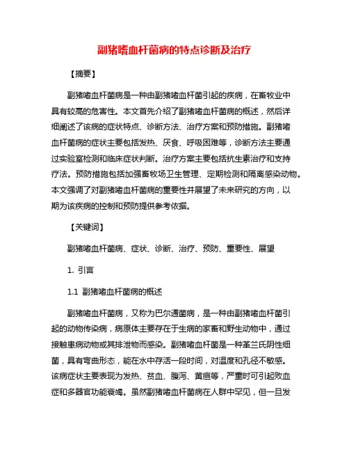 副猪嗜血杆菌病的特点诊断及治疗
