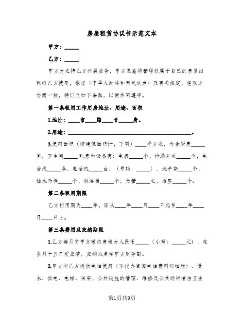 房屋租赁协议书示范文本(三篇)