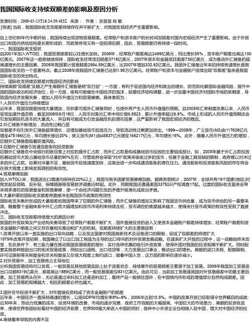 我国国际收支持续双顺差的影响及原因分析