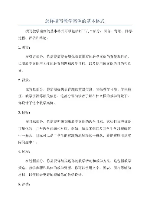 怎样撰写教学案例的基本格式