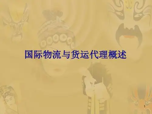 国际货物与运输代理概述ppt课件