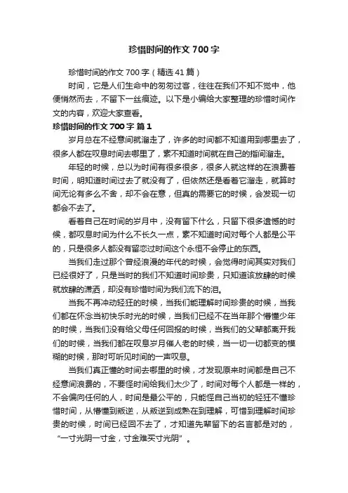珍惜时间的作文700字（精选41篇）