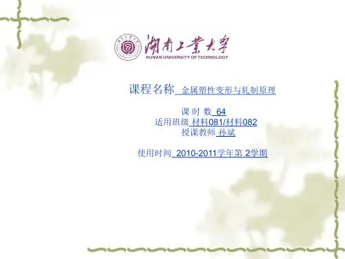 金属塑性变形与轧制原理ppt2011.3