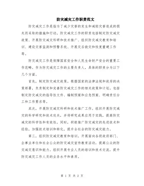 防灾减灾工作职责范文