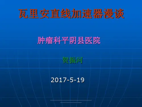 最新瓦里安加速器漫谈