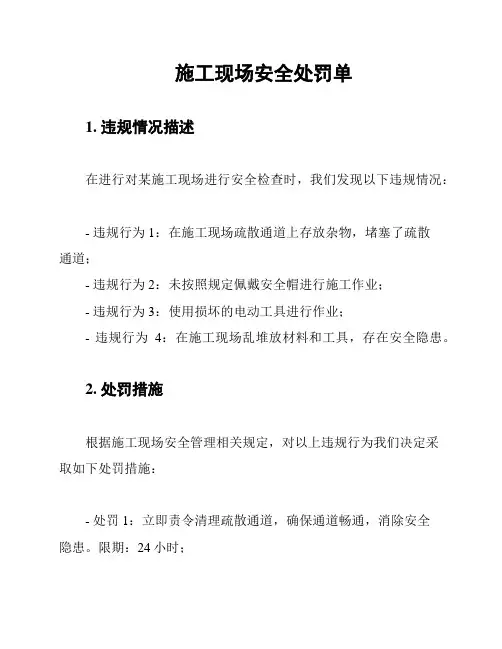 施工现场安全处罚单