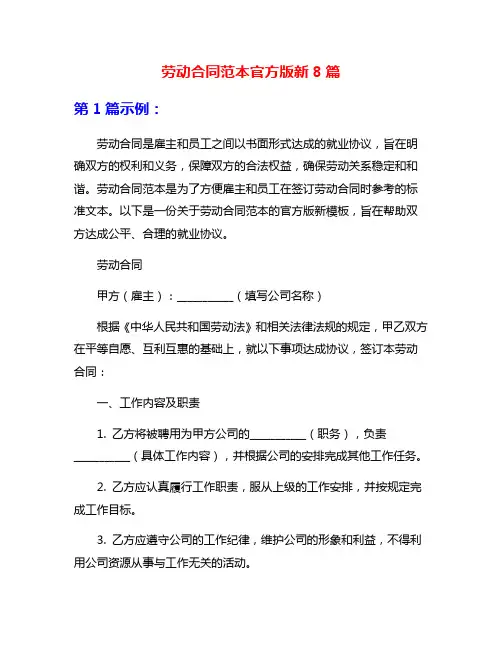 劳动合同范本官方版新8篇