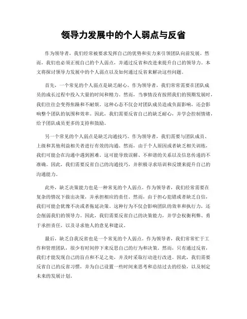 领导力发展中的个人弱点与反省