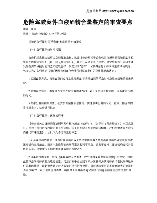 危险驾驶案件血液酒精含量鉴定的审查要点