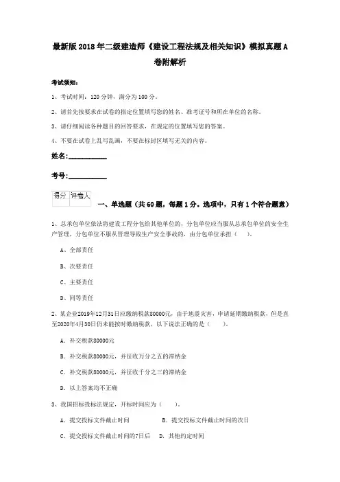 最新版2018年二级建造师《建设工程法规及相关知识》模拟真题A卷附解析