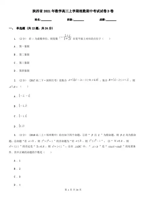 陕西省2021年数学高三上学期理数期中考试试卷D卷