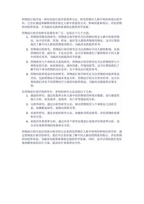 药物流行病学概念
