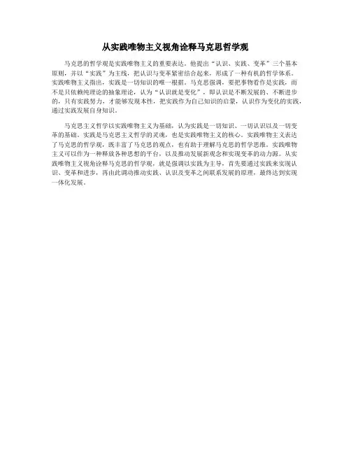 从实践唯物主义视角诠释马克思哲学观