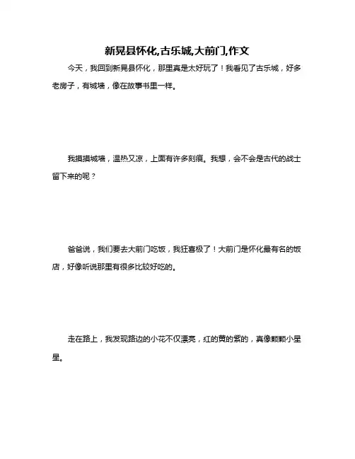 新晃县怀化,古乐城,大前门,作文