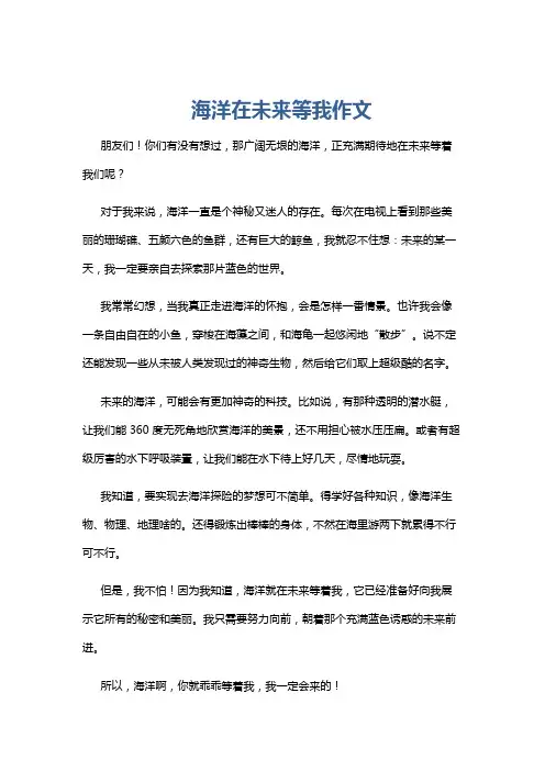 海洋在未来等我作文