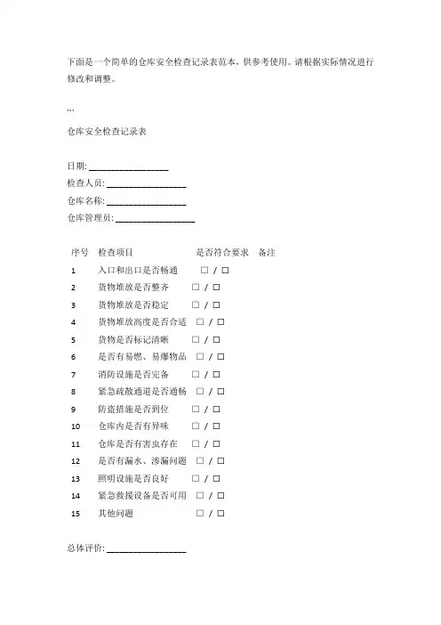仓库安全检查记录表范本