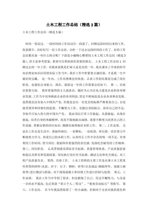 土木工程工作总结(精选3篇)