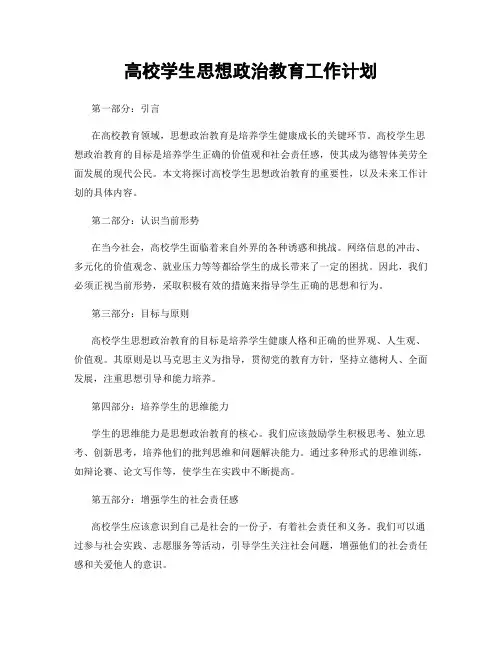 高校学生思想政治教育工作计划