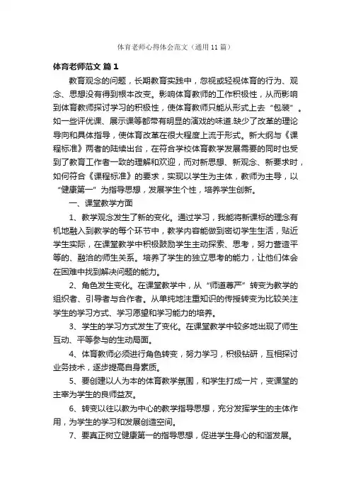 体育老师心得体会范文（通用11篇）
