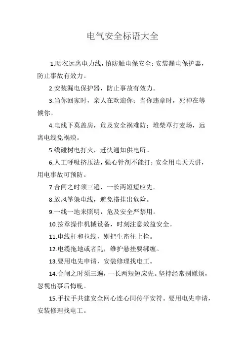 电气安全标语大全