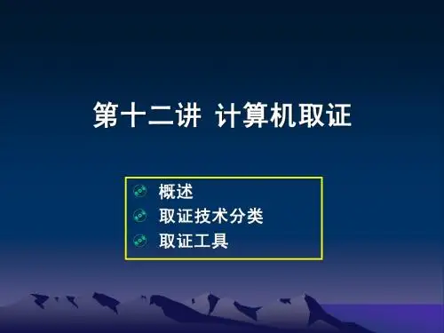 第十二讲 计算机取证