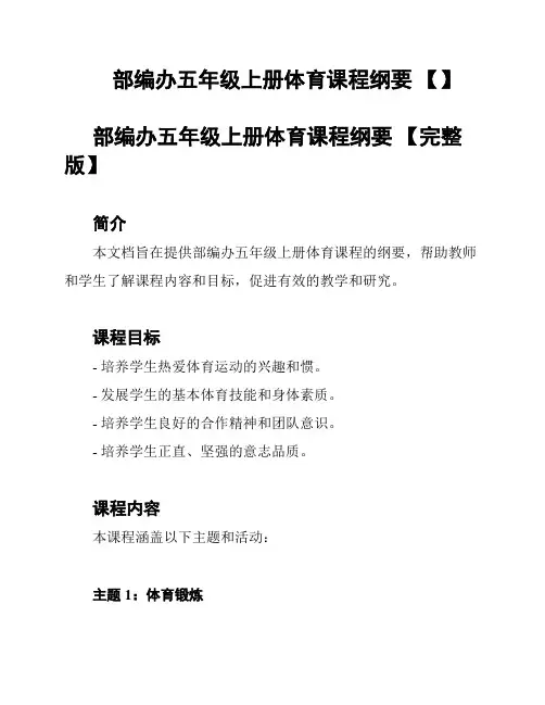 部编办五年级上册体育课程纲要 【】