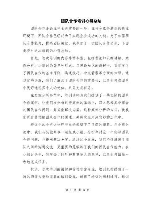 团队合作培训心得总结