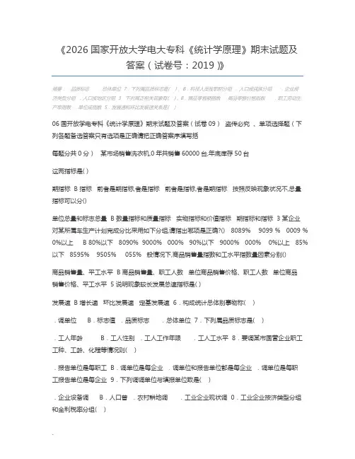 2026国家开放大学电大专科《统计学原理》期末试题及答案(试卷号：2019)